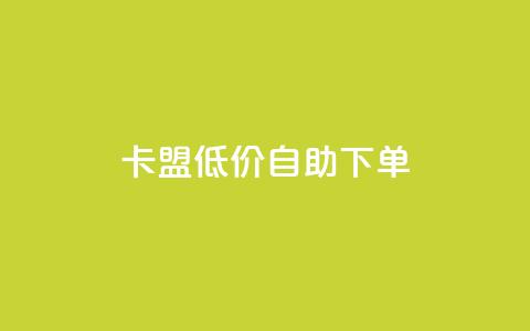 卡盟低价自助下单 - qq自助下单24小时平台 第1张 卡盟低价自助下单 - qq自助下单24小时平台 第1张