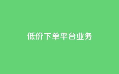 低价下单平台业务,ks自助小店 - qq空间说说赞50个秒到账 抖音24小时免费下单平台 第1张 低价下单平台业务,ks自助小店 - qq空间说说赞50个秒到账 抖音24小时免费下单平台 第1张