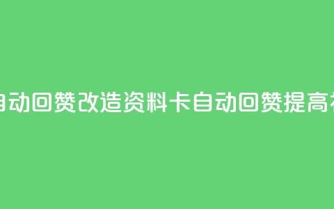 QQ资料卡自动回赞(改造QQ资料卡自动回赞,提高社交口碑) 第1张 QQ资料卡自动回赞(改造QQ资料卡自动回赞,提高社交口碑) 第1张