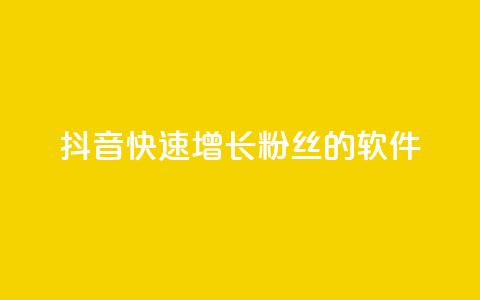 抖音快速增长粉丝的软件,ks什么买赞 - 抖音业务下单24小时最低价 快手免费业务平台 第1张 抖音快速增长粉丝的软件,ks什么买赞 - 抖音业务下单24小时最低价 快手免费业务平台 第1张