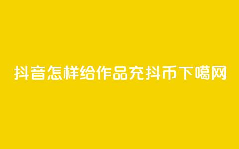 抖音怎样给作品充抖币 第1张 抖音怎样给作品充抖币 第1张