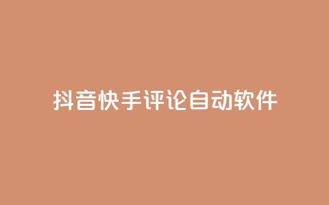 抖音快手评论自动软件,qq刷访客免费版网站 - qq一天自动引流5万人 dy低价下单平台 第1张 抖音快手评论自动软件,qq刷访客免费版网站 - qq一天自动引流5万人 dy低价下单平台 第1张
