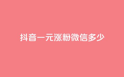 抖音一元涨粉1000微信多少,低价qq空间访客 - qq免费个性名片永久 抖音点赞业务24小时 第1张 抖音一元涨粉1000微信多少,低价qq空间访客 - qq免费个性名片永久 抖音点赞业务24小时 第1张