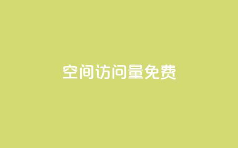 QQ空间访问量免费,抖音24小时挂机互粉语音 - 卡盟货源站 全网最低24小时在线下单抖音 第1张 QQ空间访问量免费,抖音24小时挂机互粉语音 - 卡盟货源站 全网最低24小时在线下单抖音 第1张