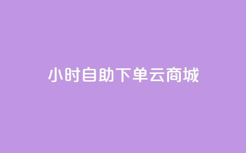 24小时自助下单云商城 - 云商城24小时便利下单服务! 第1张 24小时自助下单云商城 - 云商城24小时便利下单服务! 第1张