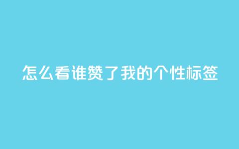 qq怎么看谁赞了我的个性标签,dy点赞秒到账 - QQ空间评论1个下单 快手播放量免费1万 第1张 qq怎么看谁赞了我的个性标签,dy点赞秒到账 - QQ空间评论1个下单 快手播放量免费1万 第1张