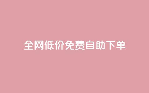 全网低价免费自助下单,抖音秒赞秒到账自助 - 拼多多助力泄露信息真的假的 拼多多现金大转盘最后一步是什么 第1张 全网低价免费自助下单,抖音秒赞秒到账自助 - 拼多多助力泄露信息真的假的 拼多多现金大转盘最后一步是什么 第1张