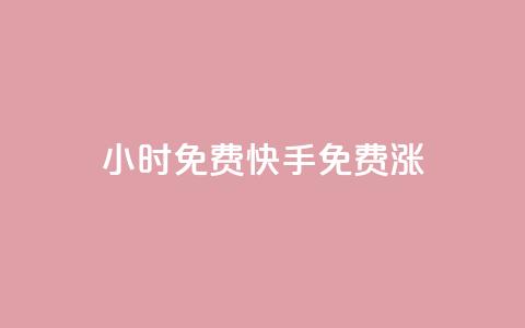24小时免费快手免费涨1w,球球24小时自助下单网站 - qq点赞下单平台自助 快手免费粉丝 第1张 24小时免费快手免费涨1w,球球24小时自助下单网站 - qq点赞下单平台自助 快手免费粉丝 第1张