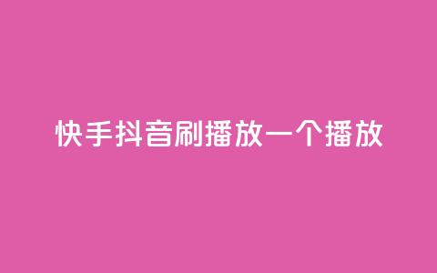 快手抖音刷播放500一1000个播放,qq免费十万赞 - 拼多多助力网站新用户 拼多多现金大转盘助力免费 第1张 快手抖音刷播放500一1000个播放,qq免费十万赞 - 拼多多助力网站新用户 拼多多现金大转盘助力免费 第1张