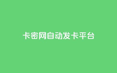 卡密网自动发卡平台 - 快手播放量推送软件 第1张 卡密网自动发卡平台 - 快手播放量推送软件 第1张