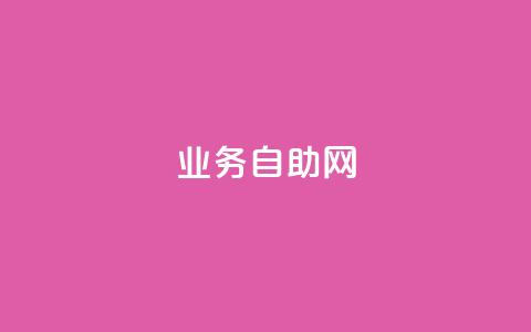 QQ业务自助网 - QQ服务官网高效自助指南! 第1张 QQ业务自助网 - QQ服务官网高效自助指南! 第1张