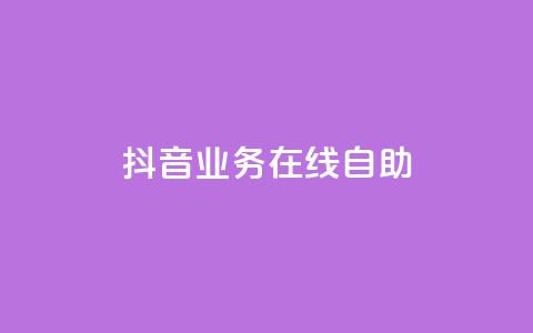 抖音业务在线自助,dy低价下单 - 快手播放量一万免费网站 免费领取快手播放量的网址 第1张 抖音业务在线自助,dy低价下单 - 快手播放量一万免费网站 免费领取快手播放量的网址 第1张