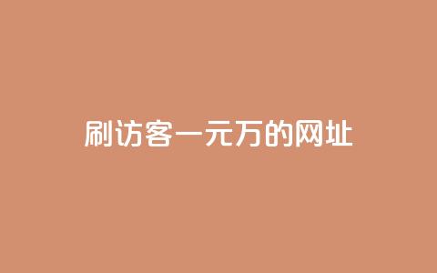 qq刷访客一元10万的网址,快手1块钱10000粉丝平台 - 自助下单24小时平台ks Dy代实名平台 第1张 qq刷访客一元10万的网址,快手1块钱10000粉丝平台 - 自助下单24小时平台ks Dy代实名平台 第1张