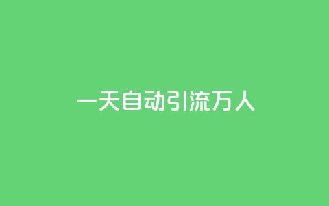 qq一天自动引流5万人 - 如何通过qq实现日引流五万人的秘诀! 第1张 qq一天自动引流5万人 - 如何通过qq实现日引流五万人的秘诀! 第1张