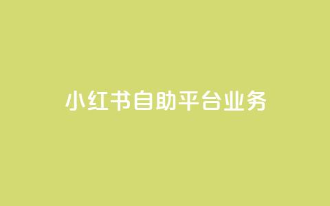 小红书自助平台业务 - 提升内容推广效果~ 第1张 小红书自助平台业务 - 提升内容推广效果~ 第1张