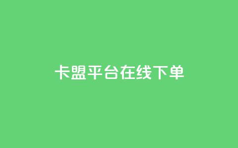 卡盟平台在线下单,抖音千川投放最低300 - 快手播放量免费1万 快手下单自助 第1张 卡盟平台在线下单,抖音千川投放最低300 - 快手播放量免费1万 快手下单自助 第1张
