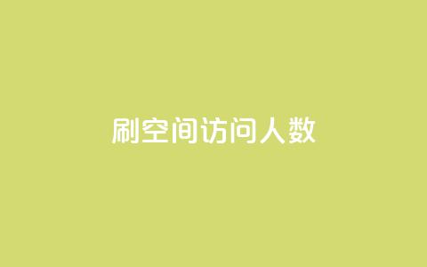 qq刷空间访问人数 - 如何提升QQ空间访问人数的方法与技巧! 第1张 qq刷空间访问人数 - 如何提升QQ空间访问人数的方法与技巧! 第1张