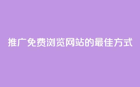 推广免费浏览网站的最佳方式 第1张 推广免费浏览网站的最佳方式 第1张