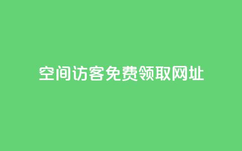 qq空间访客免费领取网址 - 免费获取QQ空间访客查询工具网址分享! 第1张 qq空间访客免费领取网址 - 免费获取QQ空间访客查询工具网址分享! 第1张