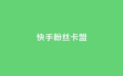 快手粉丝卡盟,24小时自助下单全网最低价 - 拼多多助力好用的软件 拼多多微信互砍群 第1张 快手粉丝卡盟,24小时自助下单全网最低价 - 拼多多助力好用的软件 拼多多微信互砍群 第1张