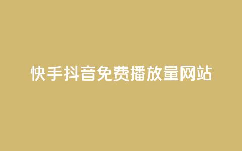 快手抖音免费播放量网站,粉丝一千万下载安装最新版本 - 快手点赞要微信收款吗 抖音点赞最火最高句子 第1张 快手抖音免费播放量网站,粉丝一千万下载安装最新版本 - 快手点赞要微信收款吗 抖音点赞最火最高句子 第1张