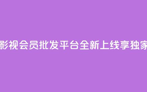 卡盟影视会员批发平台全新上线,享独家福利 第1张 卡盟影视会员批发平台全新上线,享独家福利 第1张