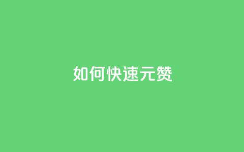 如何快速1元100赞,qq刷访客免费版 - 评论下单平台 在线下单涨粉 第1张 如何快速1元100赞,qq刷访客免费版 - 评论下单平台 在线下单涨粉 第1张