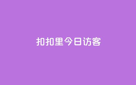 扣扣里今日访客,抖音24小时免费下单平台 - 快手涨流量技巧 快手点赞评论软件微信支付 第1张 扣扣里今日访客,抖音24小时免费下单平台 - 快手涨流量技巧 快手点赞评论软件微信支付 第1张