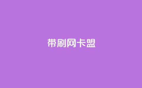 qq带刷网卡盟,dy低价业务下单 - 拼多多新用户助力网站免费 拼多多后面差50积分是真的吗 第1张 qq带刷网卡盟,dy低价业务下单 - 拼多多新用户助力网站免费 拼多多后面差50积分是真的吗 第1张