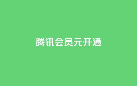 腾讯会员0.1元开通,qq业务低价自助下单平台网站 - qq自助下单网红商城官网 快手买点赞小店 第1张 腾讯会员0.1元开通,qq业务低价自助下单平台网站 - qq自助下单网红商城官网 快手买点赞小店 第1张