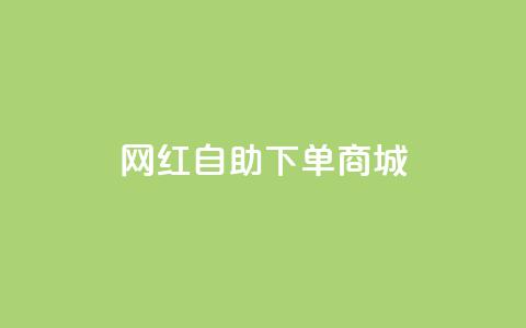 网红自助下单商城,qqcvip十年沉淀官网下载2024 - QQ访客 24h自助下单商城秒赞 第1张 网红自助下单商城,qqcvip十年沉淀官网下载2024 - QQ访客 24h自助下单商城秒赞 第1张
