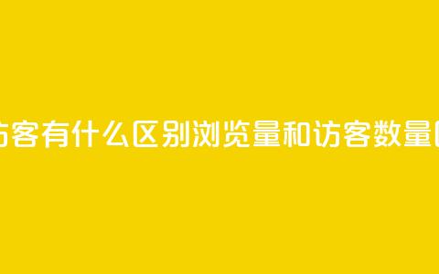 空间浏览量和访客有什么区别 - 浏览量和访客数量区别解析! 第1张 空间浏览量和访客有什么区别 - 浏览量和访客数量区别解析! 第1张