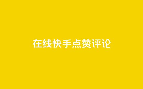 在线快手点赞评论,ks超低价自助下单软件 - dy24小时下单平台 快手业务卡密 第1张 在线快手点赞评论,ks超低价自助下单软件 - dy24小时下单平台 快手业务卡密 第1张
