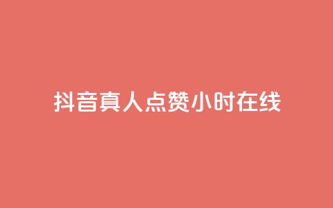 抖音真人点赞24小时在线,抖音业务下单24小时个个位数 - 拼多多助力网址 拼多多推广云签约平台 第1张 抖音真人点赞24小时在线,抖音业务下单24小时个个位数 - 拼多多助力网址 拼多多推广云签约平台 第1张