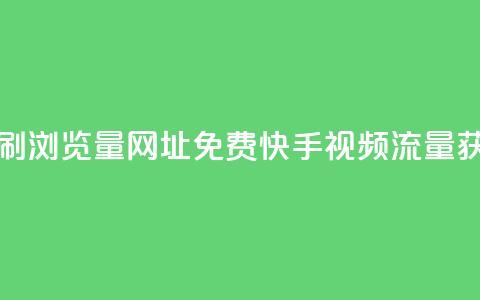 0元快手刷浏览量网址(免费快手视频流量获取方法) 第1张 0元快手刷浏览量网址(免费快手视频流量获取方法) 第1张