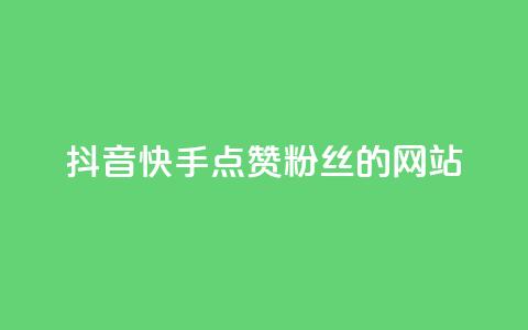 抖音快手点赞粉丝的网站,黑科技激活码商城 - qq空间说说赞平台真人免费 qq24小时业务自动下单平台 第1张 抖音快手点赞粉丝的网站,黑科技激活码商城 - qq空间说说赞平台真人免费 qq24小时业务自动下单平台 第1张