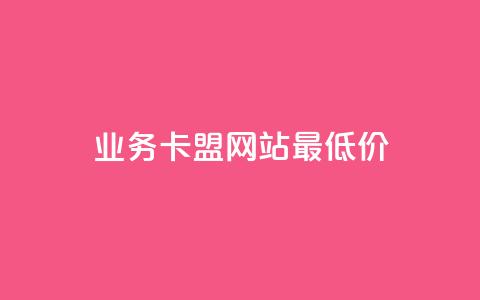 qq业务卡盟网站最低价,1元秒一万播放量 - 抖音免费播放量工具 qq空间下单业务网站官网 第1张 qq业务卡盟网站最低价,1元秒一万播放量 - 抖音免费播放量工具 qq空间下单业务网站官网 第1张