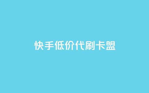 快手低价代刷卡盟,卡盟自助下单24小时q币充值 - 哔哩哔哩业务自助平台 快手粉丝卡盟 第1张 快手低价代刷卡盟,卡盟自助下单24小时q币充值 - 哔哩哔哩业务自助平台 快手粉丝卡盟 第1张