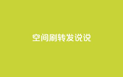 qq空间刷转发说说 - 受欢迎的QQ空间技巧,助你提高转发说说效果~ 第1张 qq空间刷转发说说 - 受欢迎的QQ空间技巧,助你提高转发说说效果~ 第1张