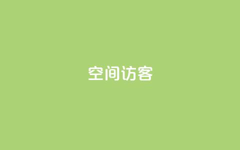 qq空间访客,每日可以免费领1000播放量 - 刷快手双击网站免费 免费的QQ名片的名称 第1张 qq空间访客,每日可以免费领1000播放量 - 刷快手双击网站免费 免费的QQ名片的名称 第1张
