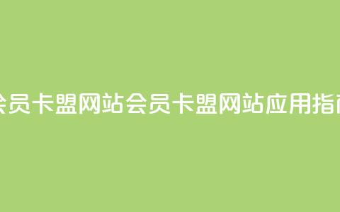 QQ会员卡盟网站(QQ会员卡盟网站应用指南) 第1张 QQ会员卡盟网站(QQ会员卡盟网站应用指南) 第1张