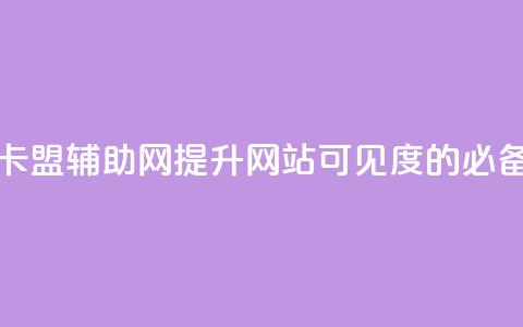 卡盟辅助网 - 卡盟辅助网-提升网站可见度的必备利器! 第1张 卡盟辅助网 - 卡盟辅助网-提升网站可见度的必备利器! 第1张