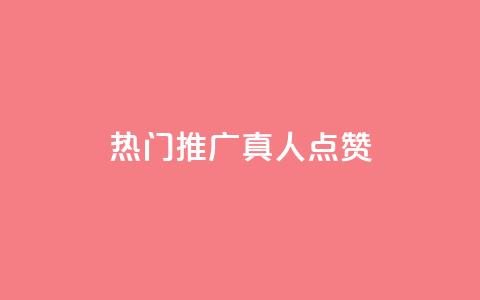 dy热门推广真人点赞 - 热门推广真人点赞——dy精彩推广分享! 第1张 dy热门推广真人点赞 - 热门推广真人点赞——dy精彩推广分享! 第1张