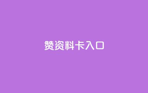 qq赞资料卡入口,dy24小时下单 - qq卡盟最低价入口 ks人工服务电话24小时 第1张 qq赞资料卡入口,dy24小时下单 - qq卡盟最低价入口 ks人工服务电话24小时 第1张