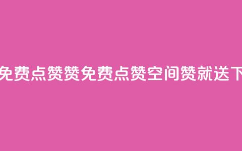qq空间免费点赞赞(免费点赞QQ空间,赞就送) 第1张 qq空间免费点赞赞(免费点赞QQ空间,赞就送) 第1张