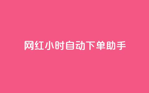 网红24小时自动下单助手,天创卡盟 - qq空间说说访问量 QQ业务自助网 第1张 网红24小时自动下单助手,天创卡盟 - qq空间说说访问量 QQ业务自助网 第1张