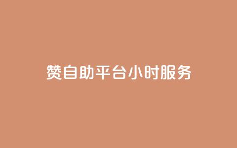 赞自助平台24小时服务,24小时全网最低价下单平台 - QQ动态自动秒赞 Ks 低价双击 第1张 赞自助平台24小时服务,24小时全网最低价下单平台 - QQ动态自动秒赞 Ks 低价双击 第1张