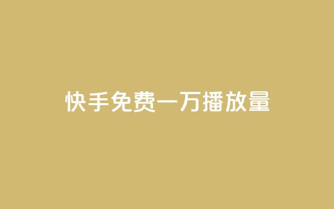 快手免费一万播放量,1元1000赞自助下单网站 - 拼多多10人助力 拼多多哪里找红包助手 第1张 快手免费一万播放量,1元1000赞自助下单网站 - 拼多多10人助力 拼多多哪里找红包助手 第1张