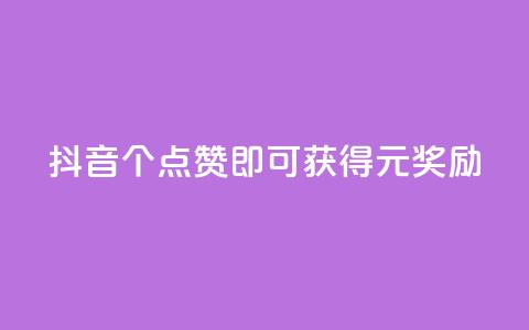 抖音:100个点赞即可获得1元奖励 第1张 抖音:100个点赞即可获得1元奖励 第1张