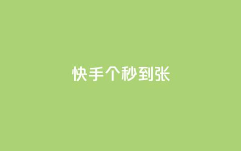 快手100个秒到张,二十四小时自助下单雷神 - 抖音快速涨粉安全吗可靠吗 快手1到50级价格表图 第1张 快手100个秒到张,二十四小时自助下单雷神 - 抖音快速涨粉安全吗可靠吗 快手1到50级价格表图 第1张